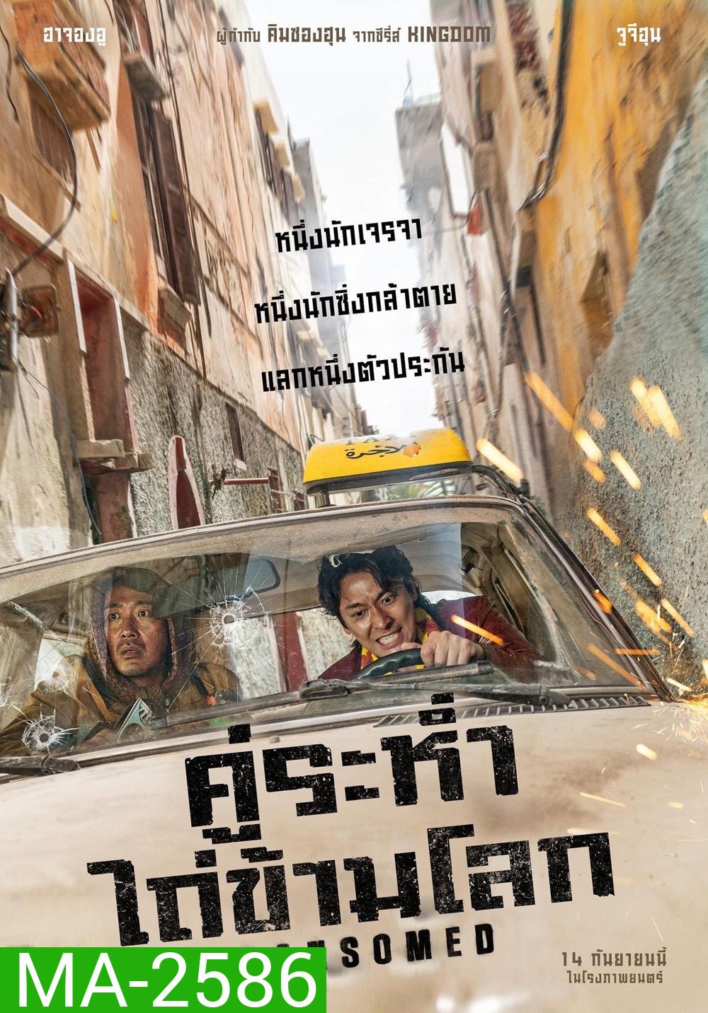 Ransomed คู่ระห่ำ ไถ่ข้ามโลก (2023)