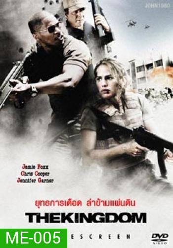 THE KINGDOM ยุทธการเดือดล่าข้ามแผ่นดิน