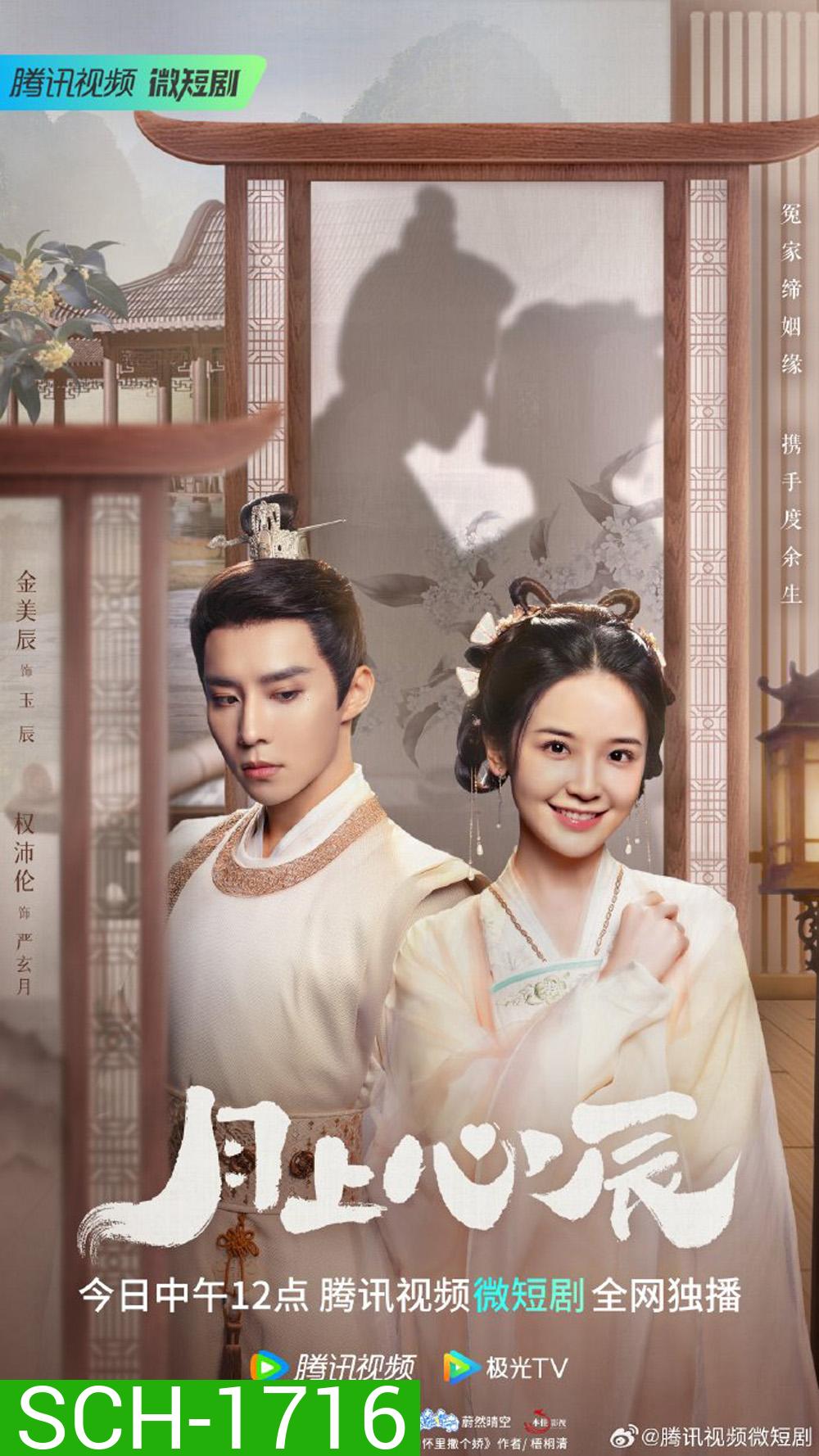 My Jealous Husband (2023) ดวงใจรักแห่งจันทรา [EP01 - EP24End]