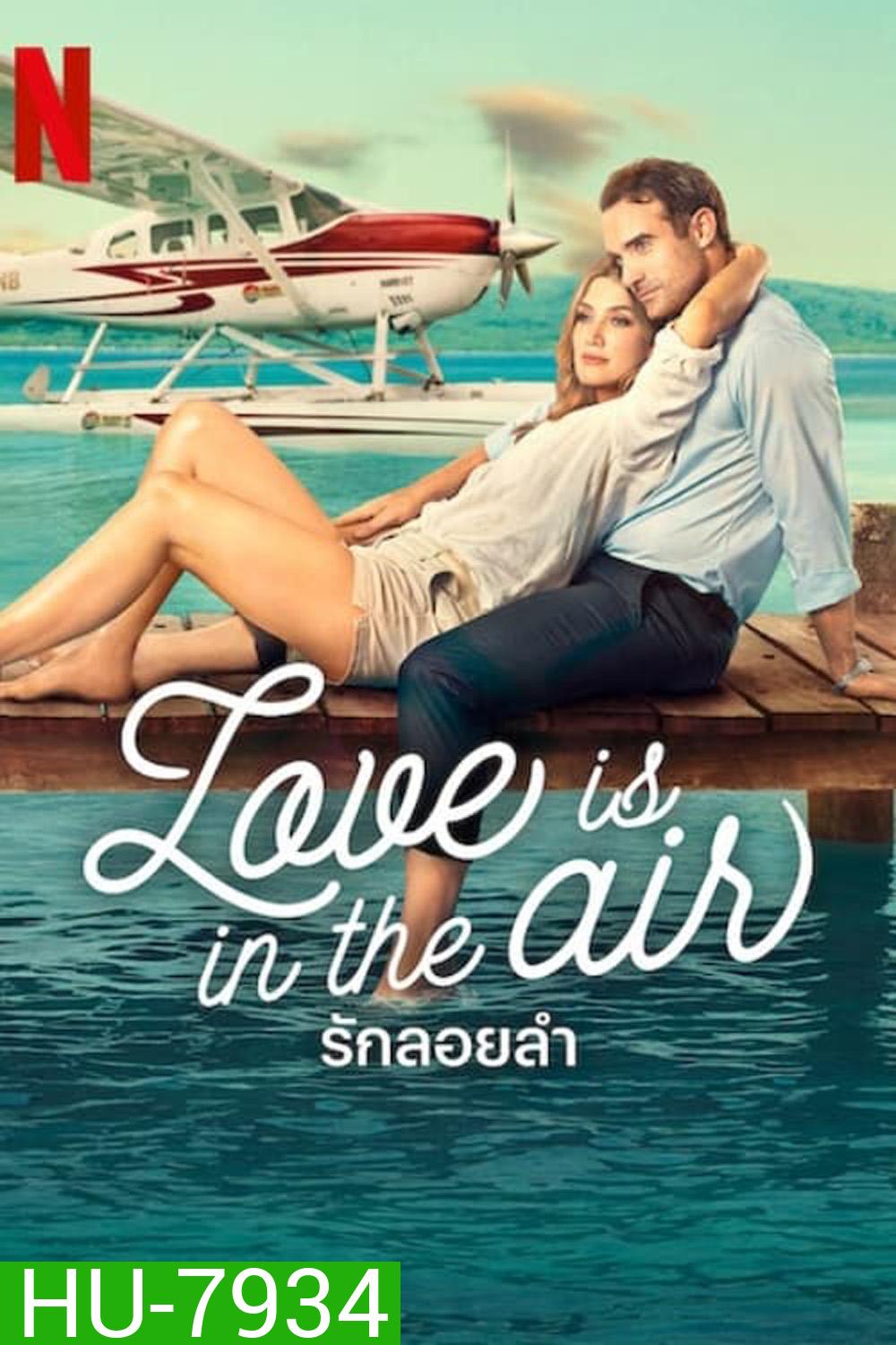 (ภาพ HDR) Love Is in the Air รักลอยลำ (2023)