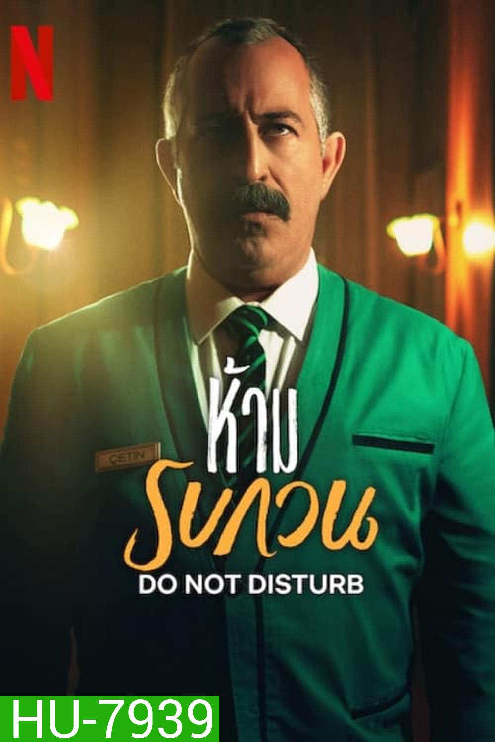 Do Not Disturb ห้ามรบกวน (2023)