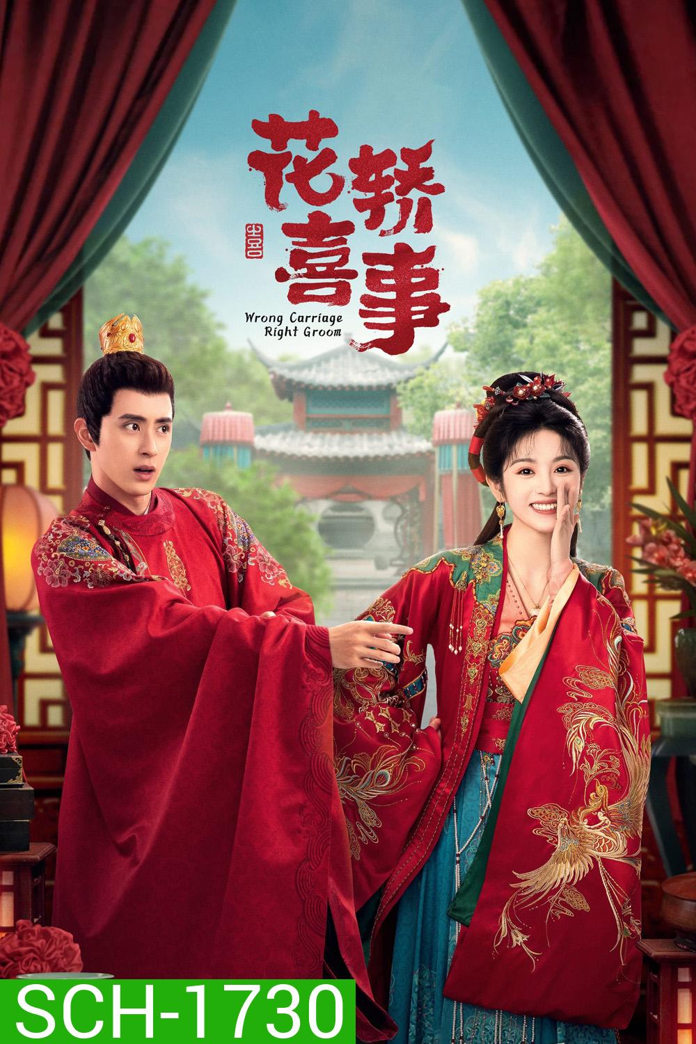 ชุลมุนรักสลับเกี้ยว Wrong Carriage, Right Groom (2023) 24+ตอนพิเศษ