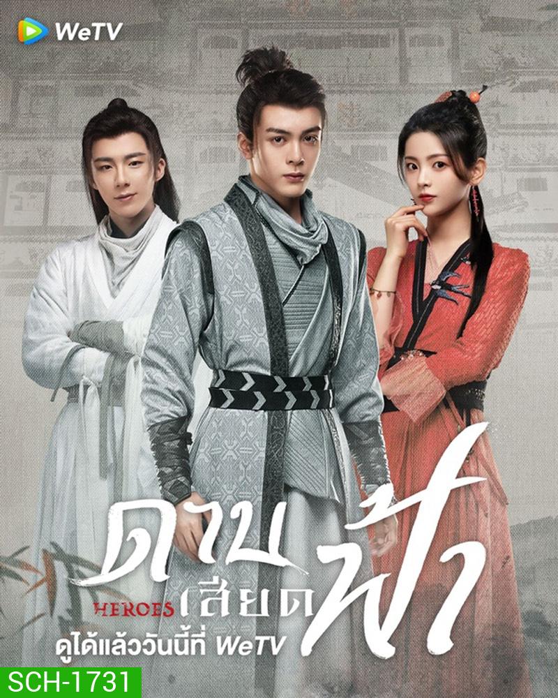 Heroes (2022) ดาบเสียดฟ้า (19 ตอนจบ)