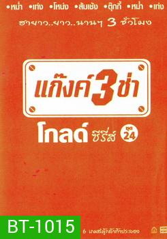 แก๊งค์ 3 ช่า โกลด์ ซีรี่ส์ ชุด 24