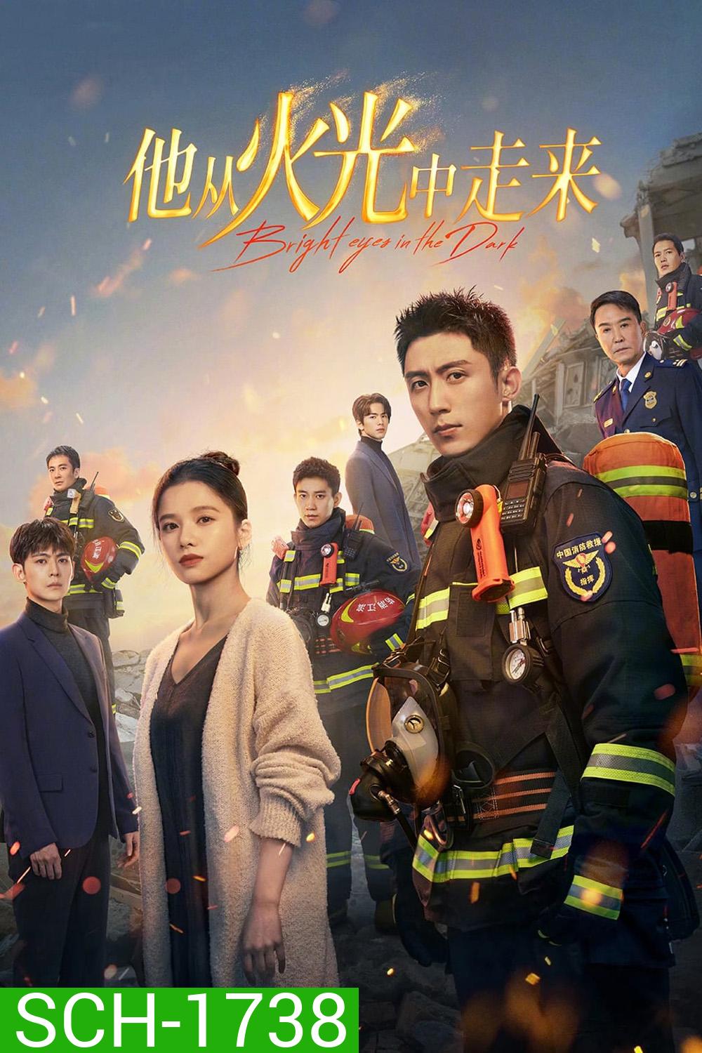 Bright Eyes in the Dark อุ่นหัวใจด้วยไฟรัก (2023) 40 ตอน