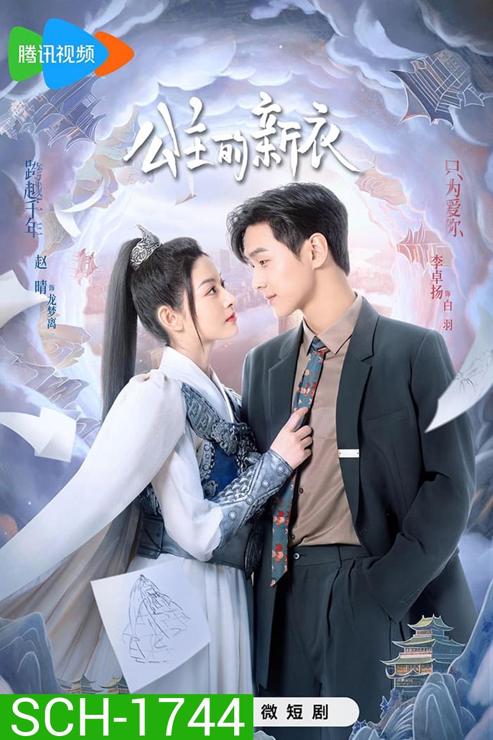 The Princesss New Clothes (2023) เสื้อตัวใหม่ขององค์หญิง [EP01 - EP21End]