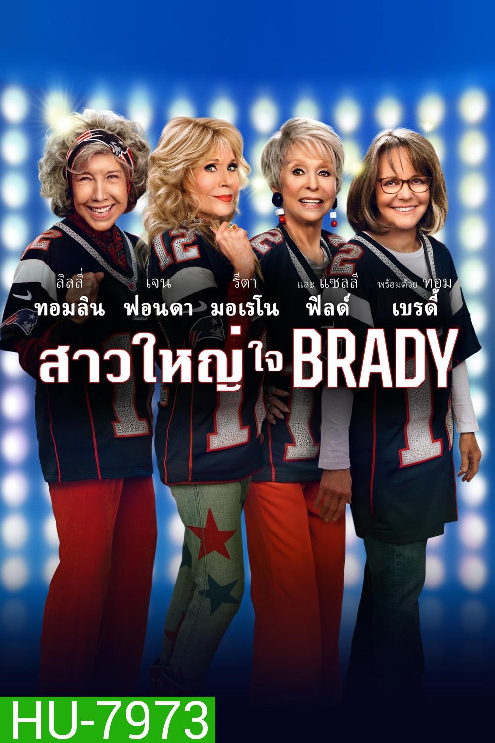 สาวใหญ่ ใจ Brady (80 for Brady) 2023