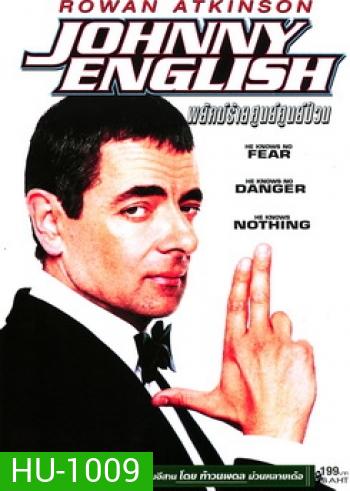 Johnny English จอห์นนี่ อิงลิช พยัคฆ์ร้าย ศูนย์ ศูนย์ ก๊าก