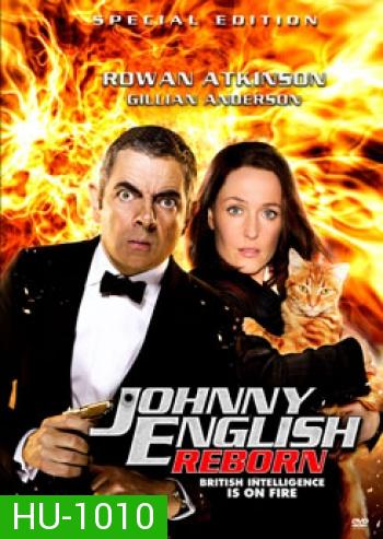 Johnny English Reborn (2011) พยัคฆ์ร้าย ศูนย์ ศูนย์ ก๊าก.. สายลับกลับมาป่วน