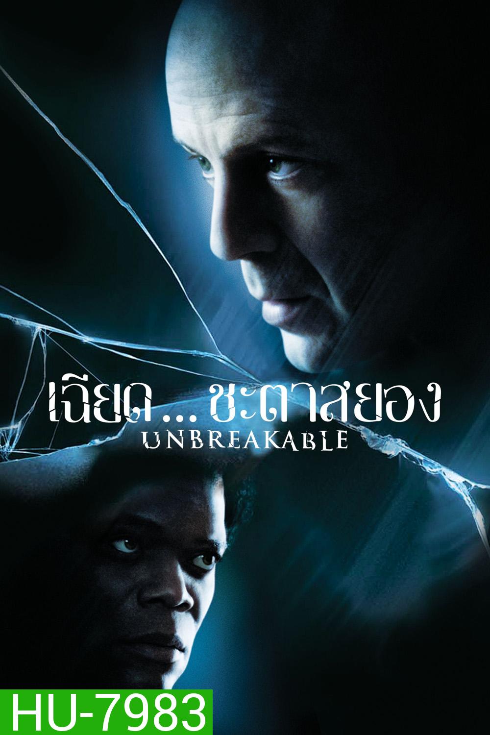 เฉียดชะตา สยอง Unbreakable (2000)