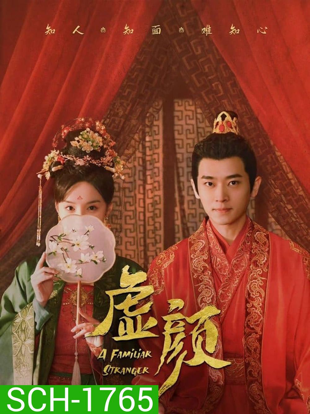 A Familiar Stranger (2022) คนแปลกหน้าที่คุ้นเคย (EP01 - EP18End)