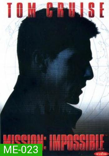 MISSION:IMPOSSIBLE (1996) ผ่าปฏิบัติการสะท้านโลก