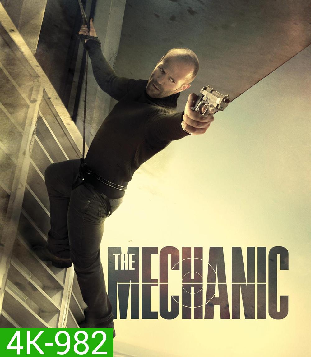 4K - The Mechanic (2011) โคตรเพชฌฆาตแค้นมหากาฬ  - แผ่นหนัง 4K UHD