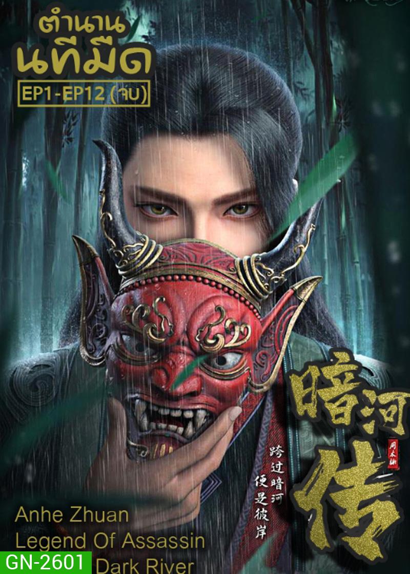 Anhe Zhuan ตำนานนทีมืด EP1-EP12(จบ)