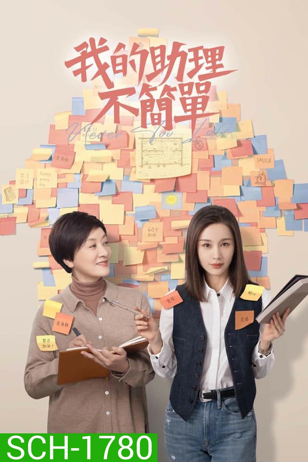 Never Too Late (2023) ผู้ช่วยของฉันอายุ 60