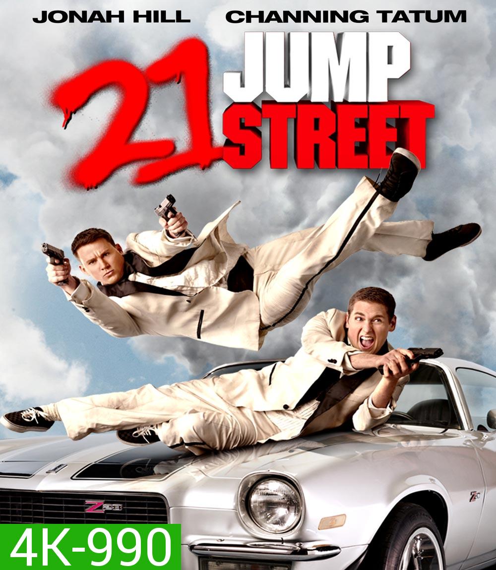4K - 21 Jump Street 21 จัมป์ สตรีท (2012) - แผ่นหนัง 4K UHD