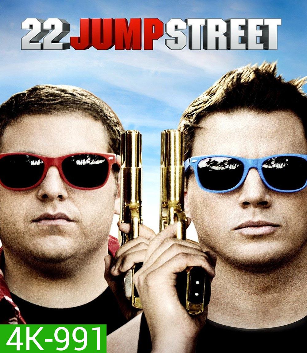 4K - 22 Jump Street สายลับรั่วป่วนมหา'ลัย (2014) - แผ่นหนัง 4K UHD