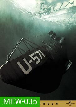 U-571 ดิ่งเด็ดขั้วมหาอำนาจ 