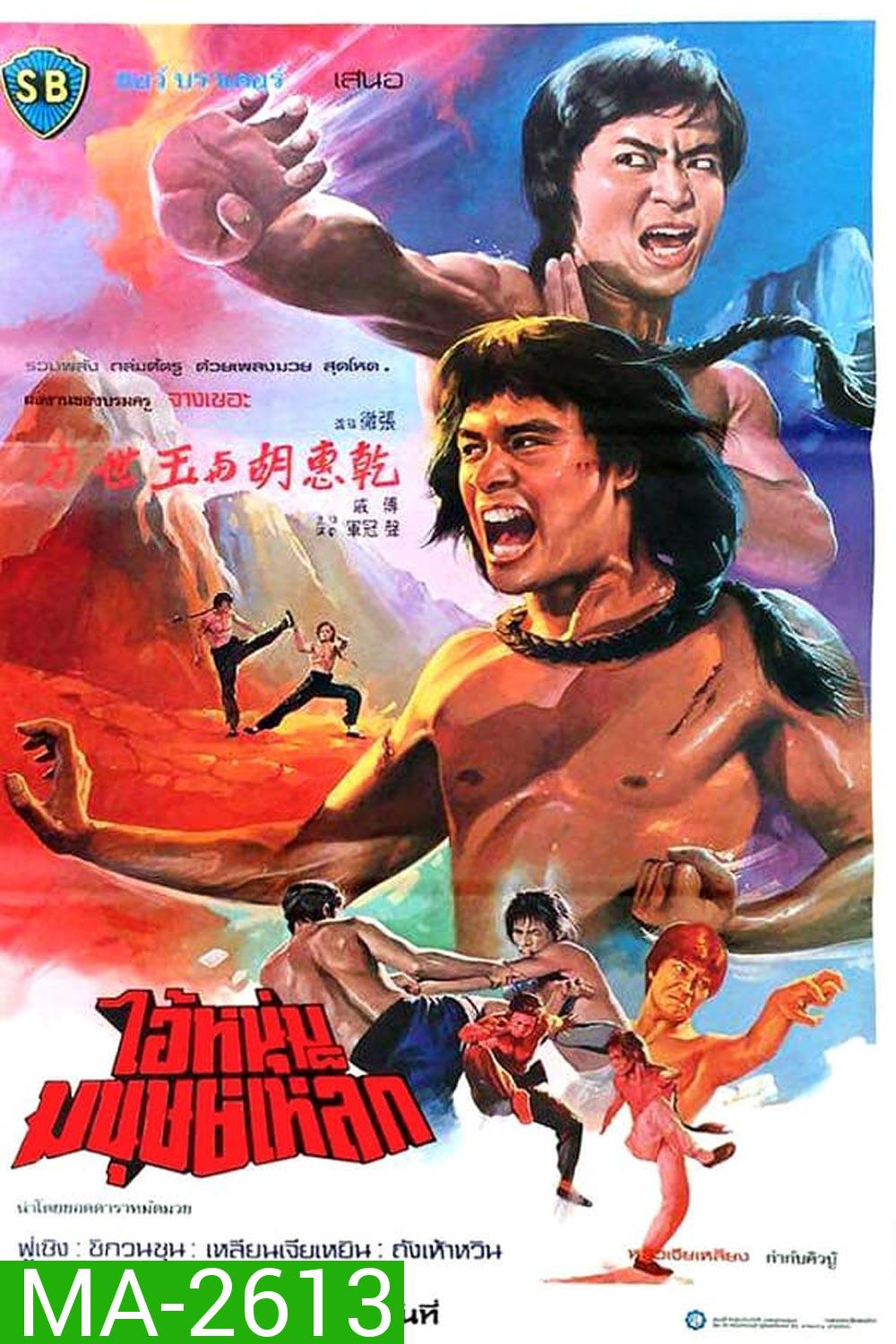 The Shaolin Avengers (1976)