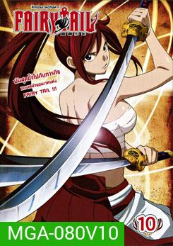 Fairy Tail ศึกจอมเวทอภินิหาร 10