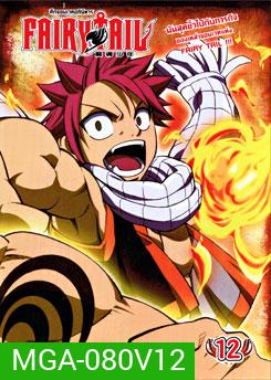 Fairy Tail ศึกจอมเวทอภินิหาร 12