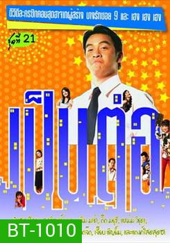 เป็นต่อ ชุดที่ 21