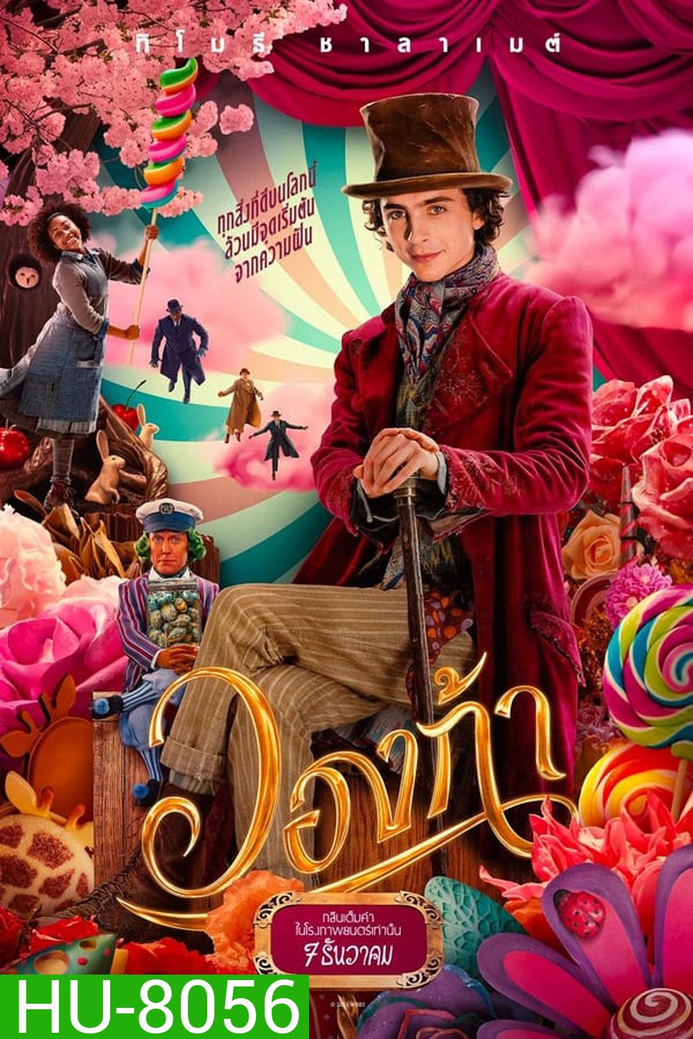 (Zoom ซูมชัด) Wonka (2023) วองก้า