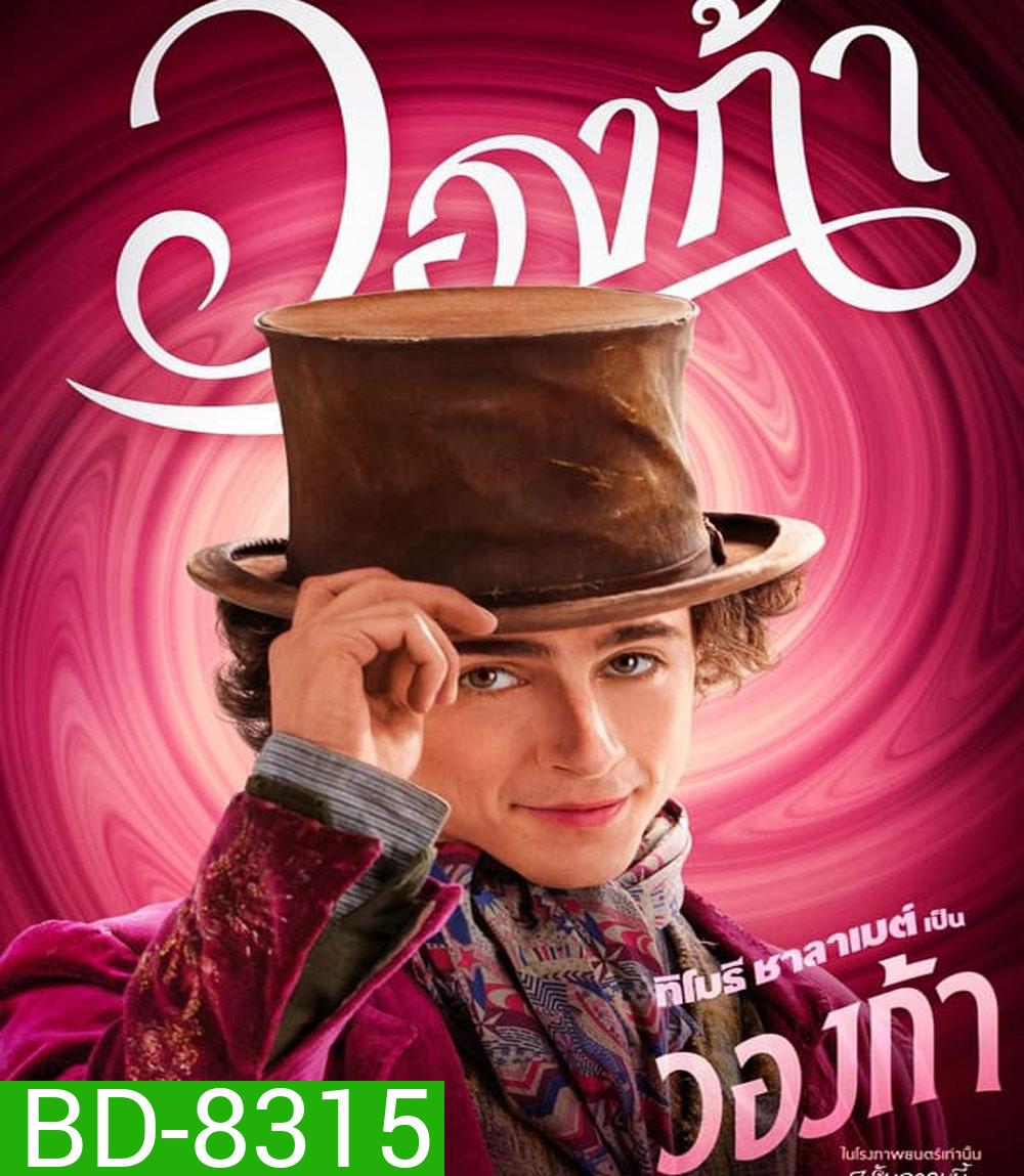 (Zoom ซูมชัด) Wonka (2023) วองก้า