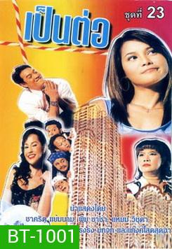 เป็นต่อ ชุดที่ 23