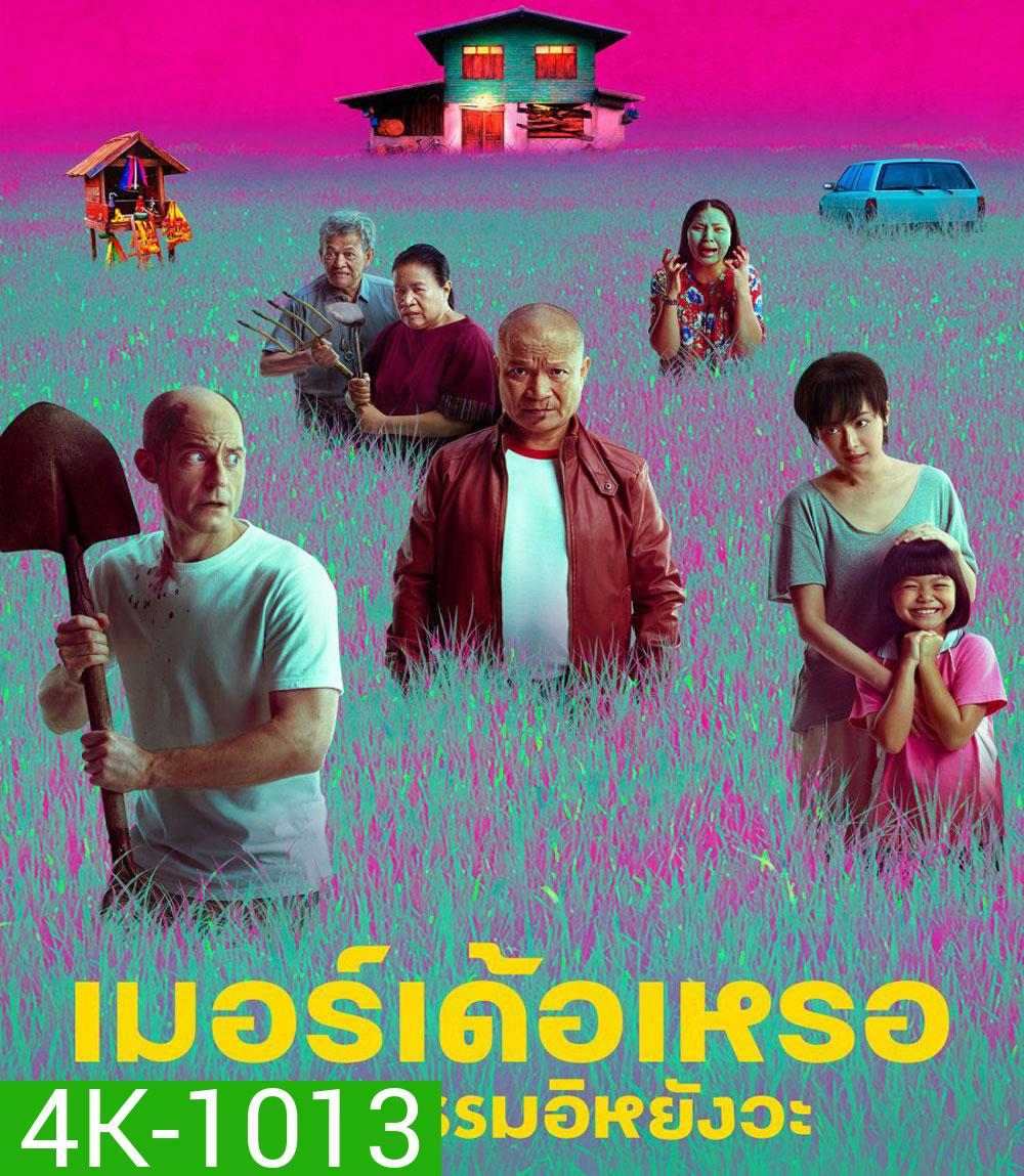 4K - The Murderer (2023) เมอร์เด้อเหรอ ฆาตกรรมอิหยังวะ - แผ่นหนัง 4K UHD