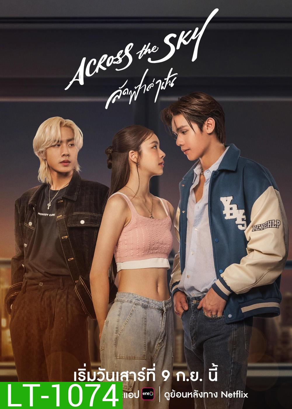ลัดฟ้าล่าฝัน Across The Sky (2566) 14 ตอน