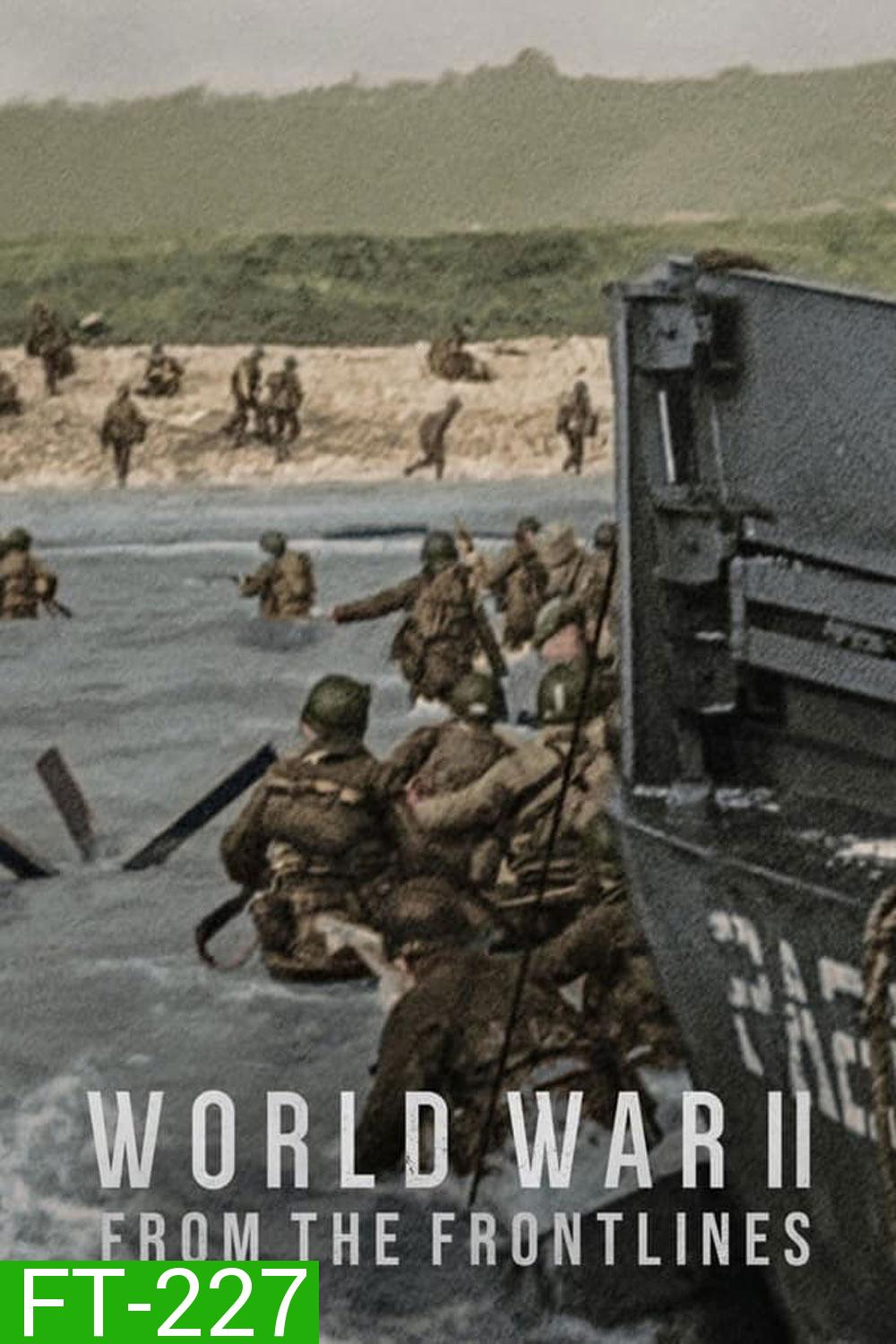 World War II From the Frontlines สงครามโลกครั้งที่ 2: จากแนวหน้า (2023)
