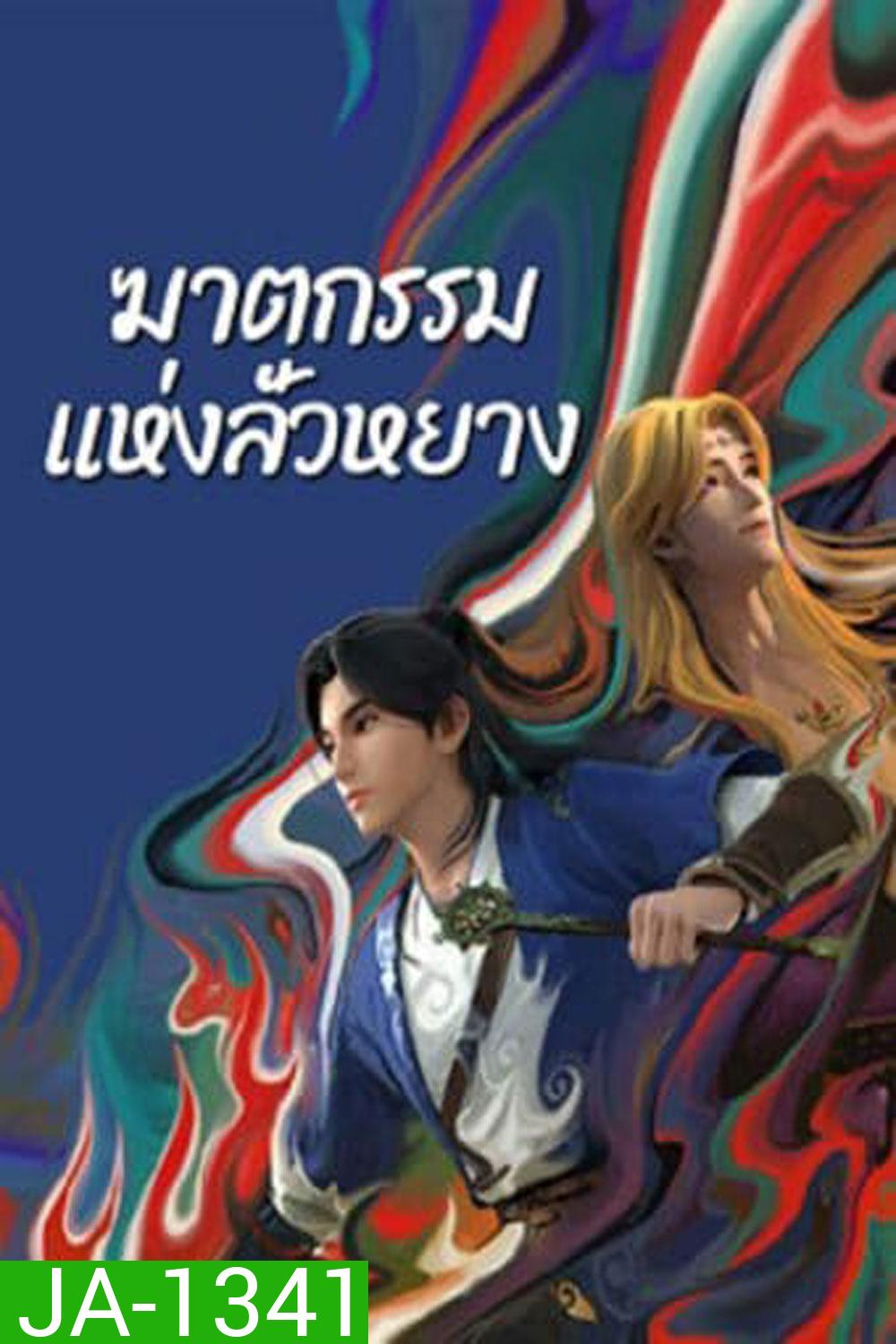 ตำนานลั่วหยาง (Luo Yang) ภาคฆาตกรรมแห่งลั่วหยาง