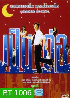 เป็นต่อ ชุดที่ 28