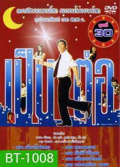 เป็นต่อ ชุดที่ 30
