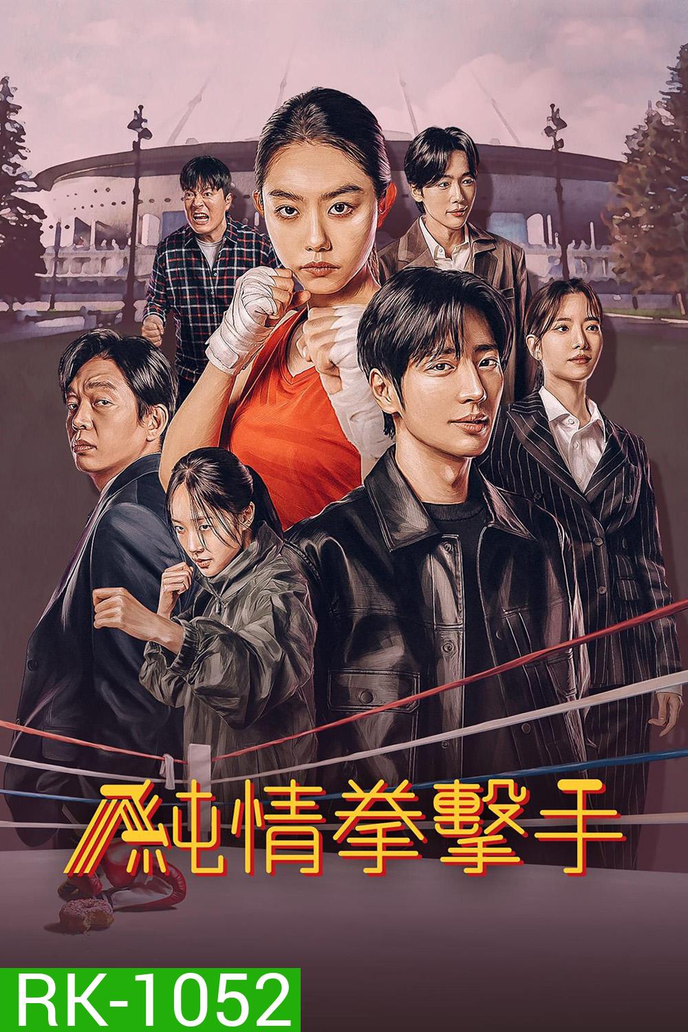 สู้ฝัน คืนสังเวียน MY LOVELY BOXER (2023) 12 ตอน