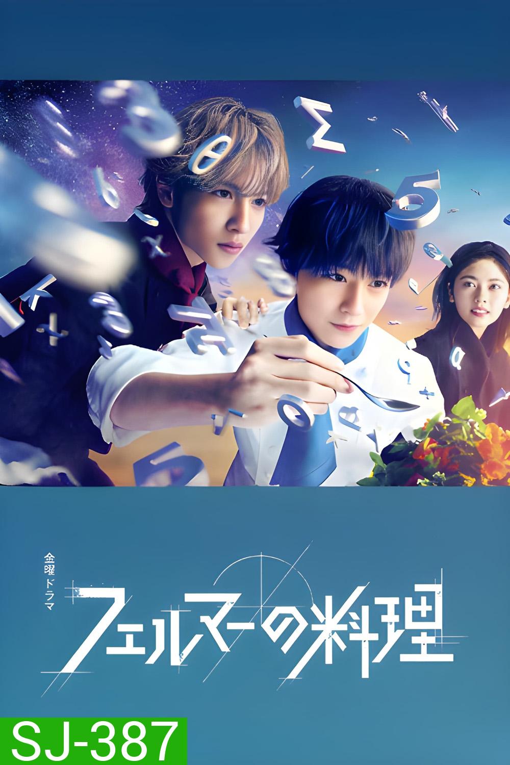2 อัจฉริยะ เมนูคณิตทฤษฎีแฟร์มา Fermat's Cuisine (2023) 5 ตอน