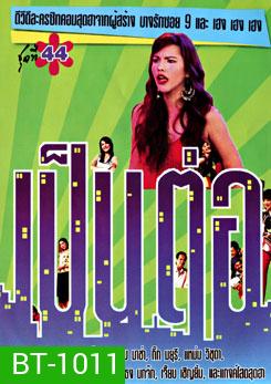 เป็นต่อ ชุดที่ 44