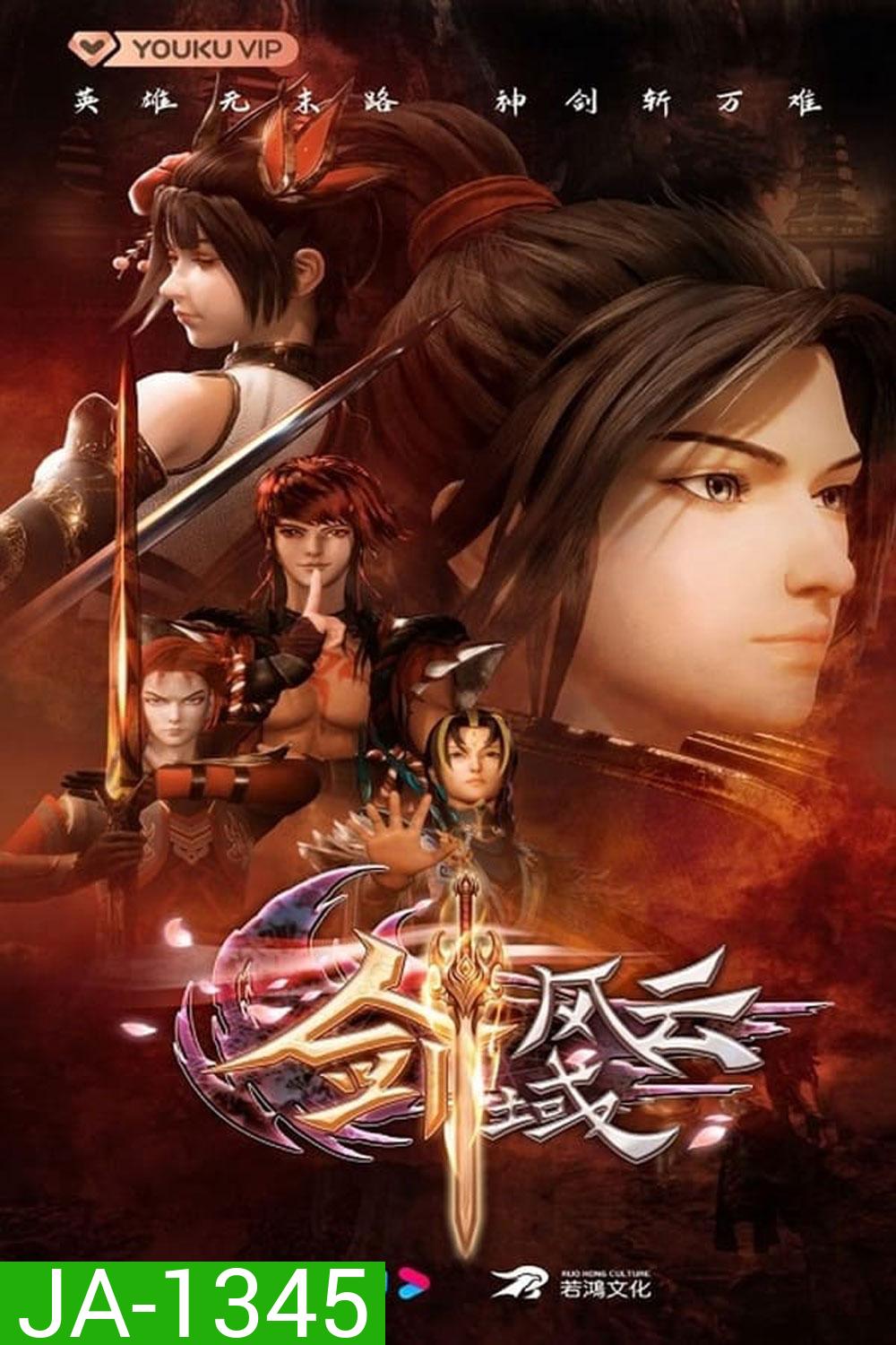 The Legend Of Sword Domain ภาค 1 ตอนที่ 1-40 (จบภาค)