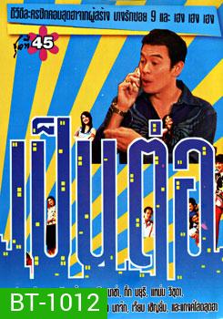 เป็นต่อ ชุดที่ 45