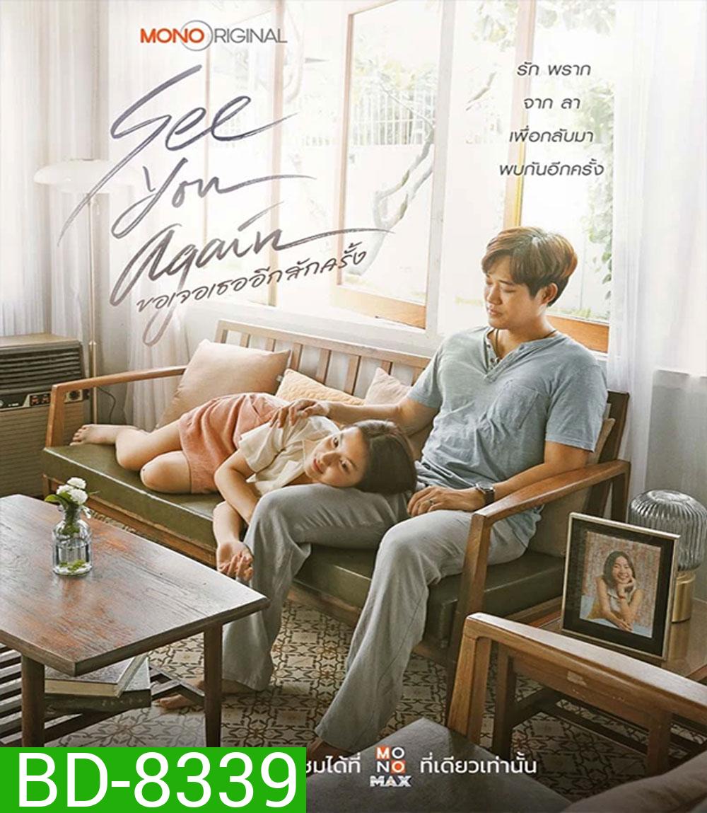 ขอเจอเธออีกสักครั้ง See You Again
