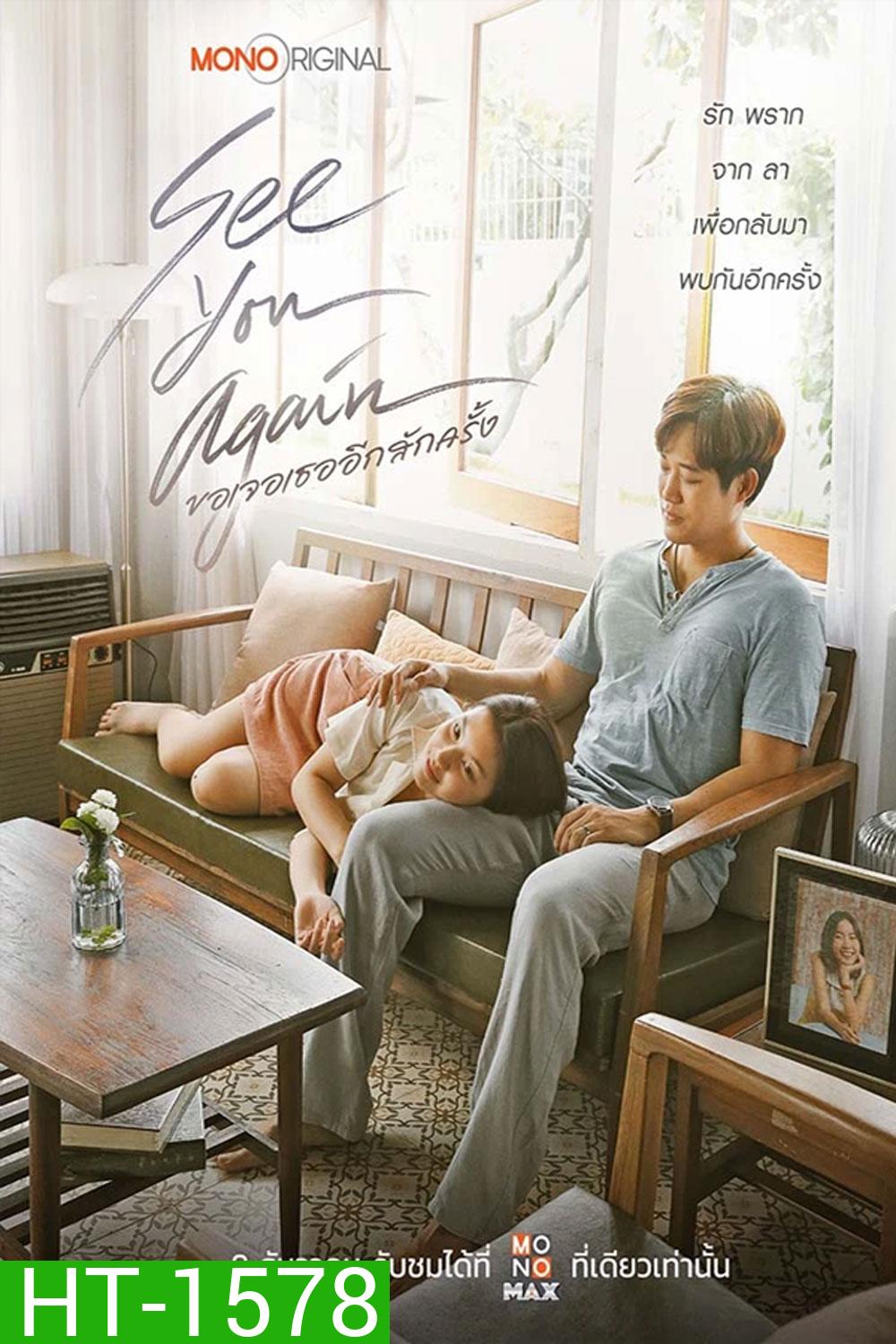See You Again ขอเจอเธออีกสักครั้ง