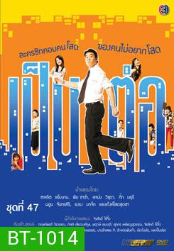 เป็นต่อ ชุดที่ 47