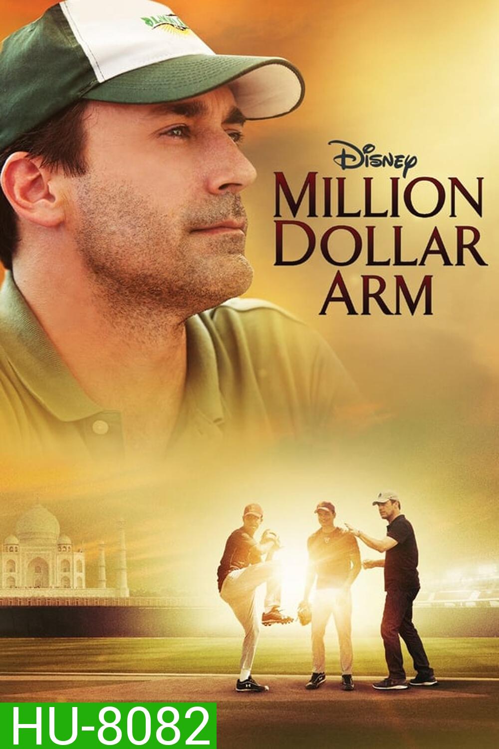 Million Dollar Arm คว้าฝันข้ามโลก (2014)