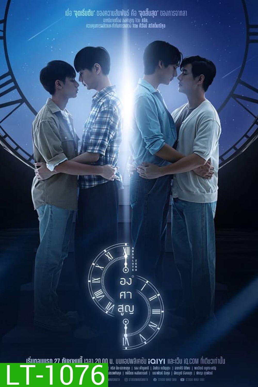 Absolute Zero องศาสูญ (2023)