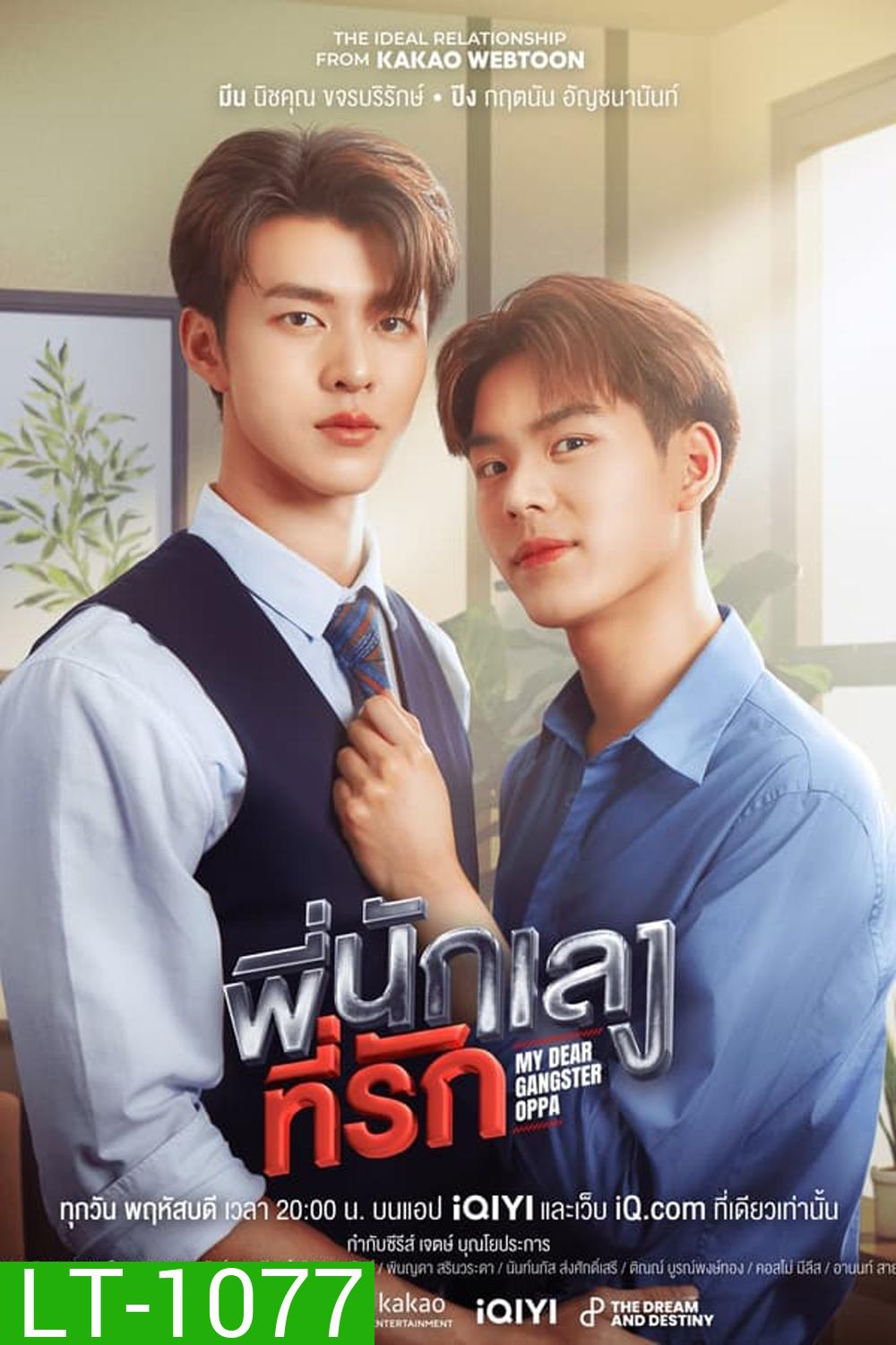 My Dear Gangster Oppa พี่นักเลงที่รัก (2023)
