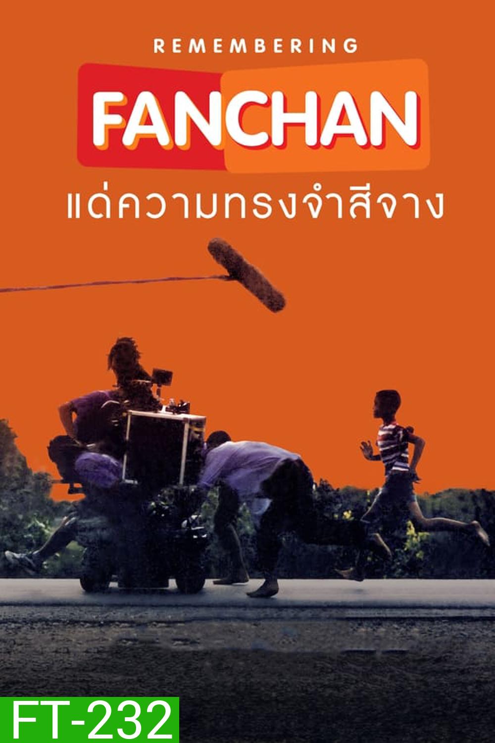 แฟนฉัน แด่ความทรงจำสีจาง (2023)