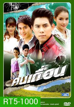 คนเถื่อน