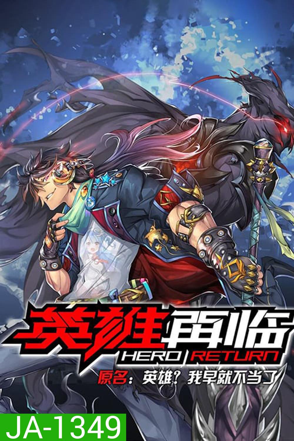 Hero Return (2020) การกลับมาของฮีโร่