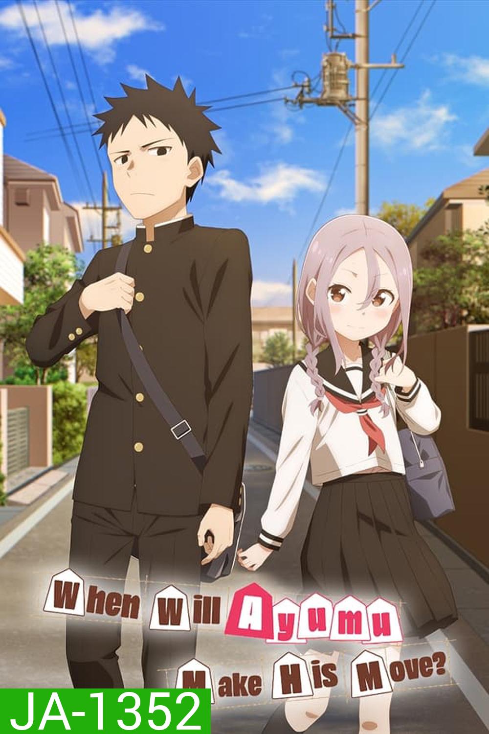 Soredemo Ayumu wa Yosetekuru ขอรุกเข้าไปใกล้ ๆ ใจเธอ (2022)